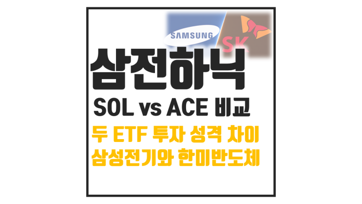  SOL AI반도체TOP2플러스 vs ACE AI반도체TOP3+ : 삼성전자 SK하이닉스 집중 ETF 뭐가 다를까