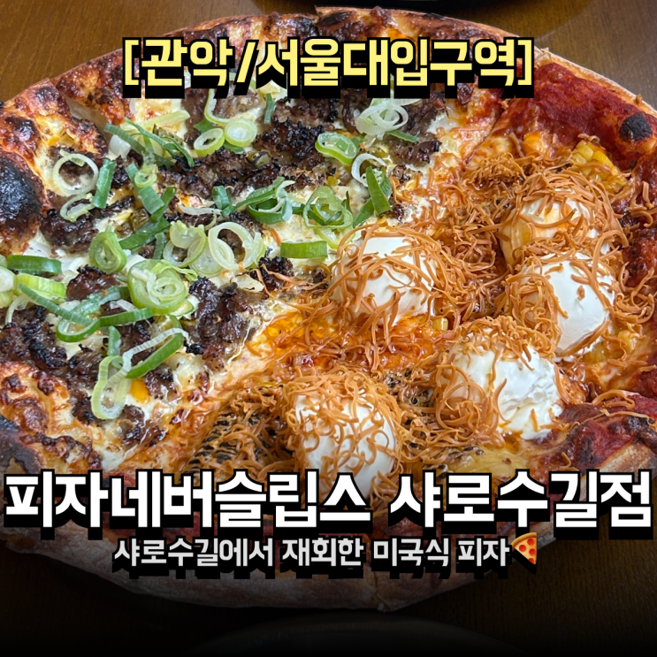  샤로수길에서 피자 맛집 찾을때, 피자네버슬립스  미국식 화덕피자 하프앤하프 후기