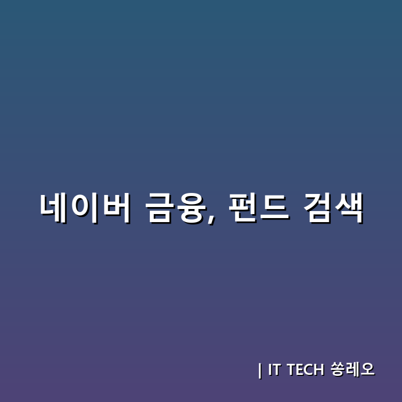 네이버 금융검색 개편, 이제 펀드 정보도 네이버에서 한 번에 확인하세요