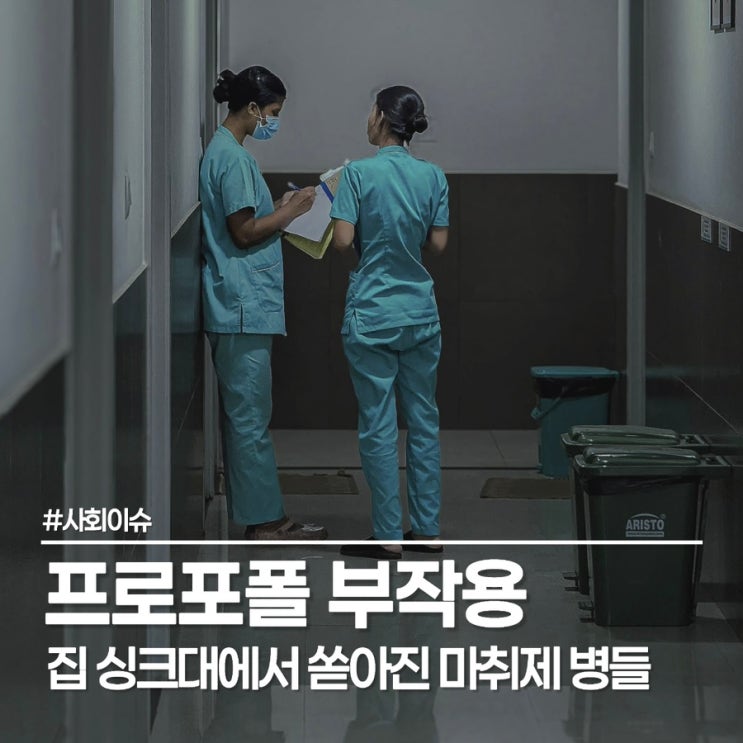  간호조무사 프로포폴 투약 사망, 집에서 발견된 약물과 부작용의 진실