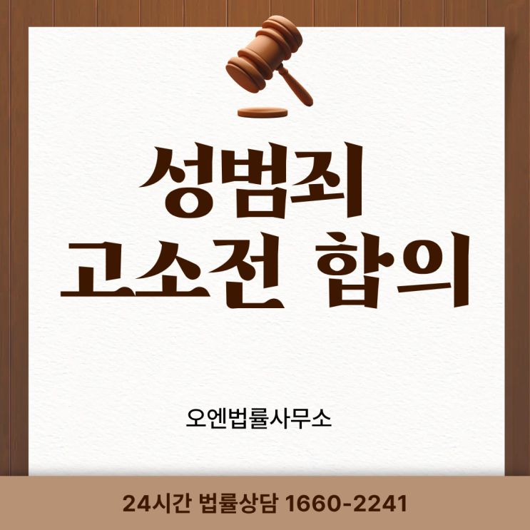  성범죄변호사, 성범죄 고소전 합의로 아무도 모르게 해결한 사례