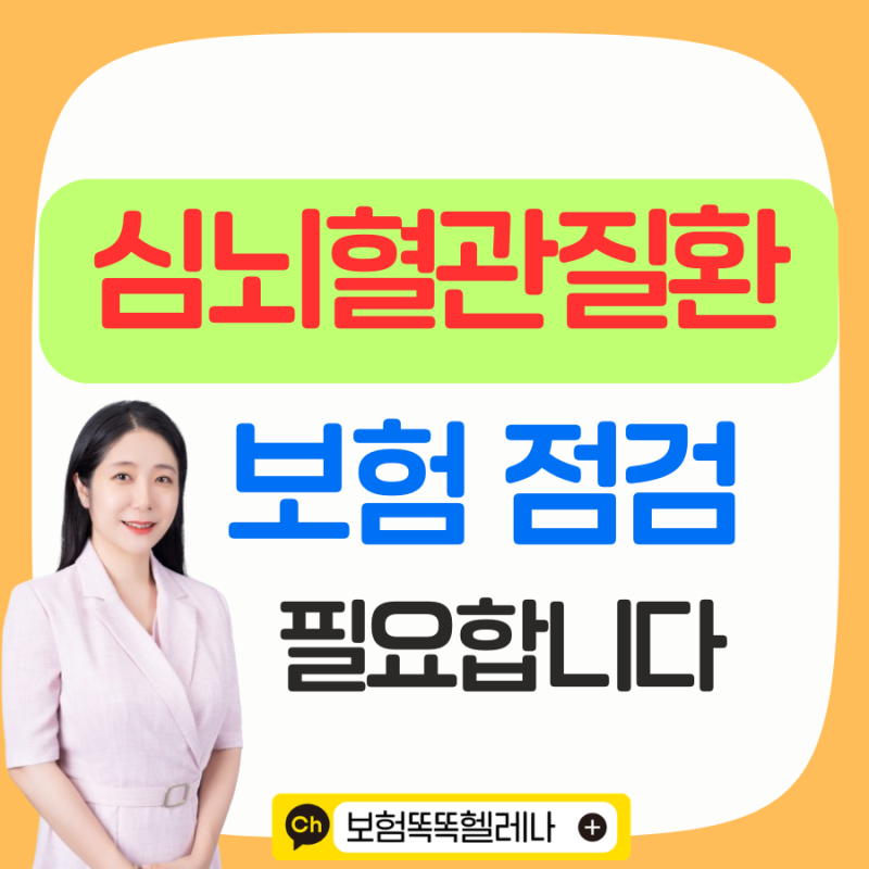 심뇌혈관질환보험 필요한 이유 암 보험만 있다면 지금 확인하세요
