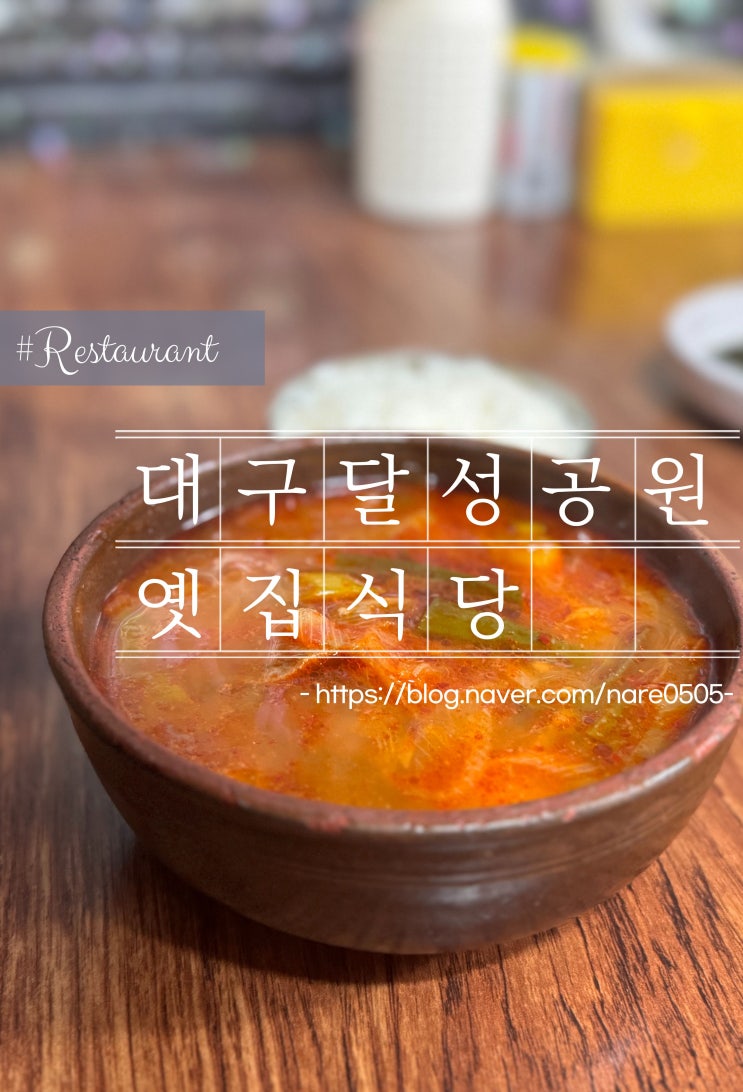  옛집식당 대구 서문시장 달성공원 근처 70년 전통 육개장 전문 전현무 계획