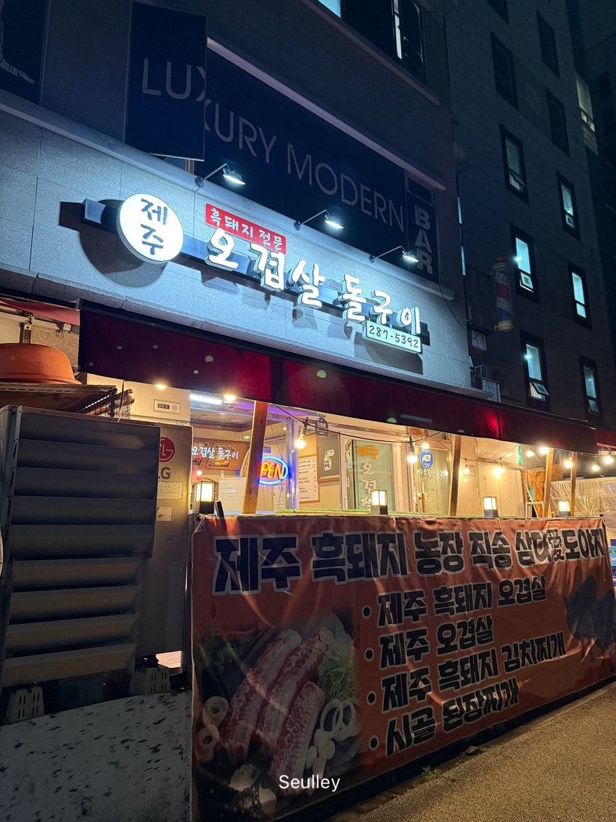 제주오겹살돌구이 사진 1