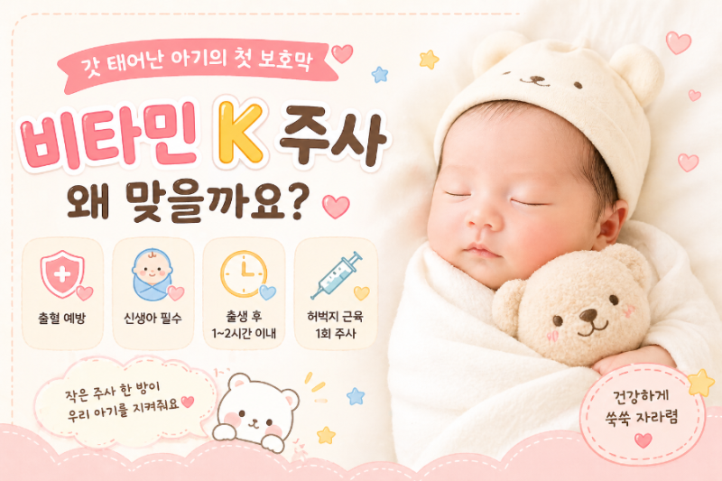 신생아 비타민K주사는 왜 맞을까요?