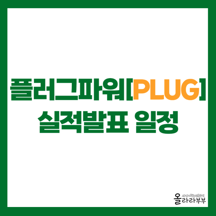  플러그파워 PLUG 실적 발표 언제일까?
