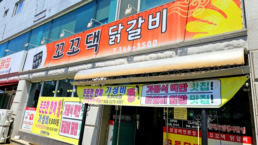 꼬꼬댁닭갈비 사진 1