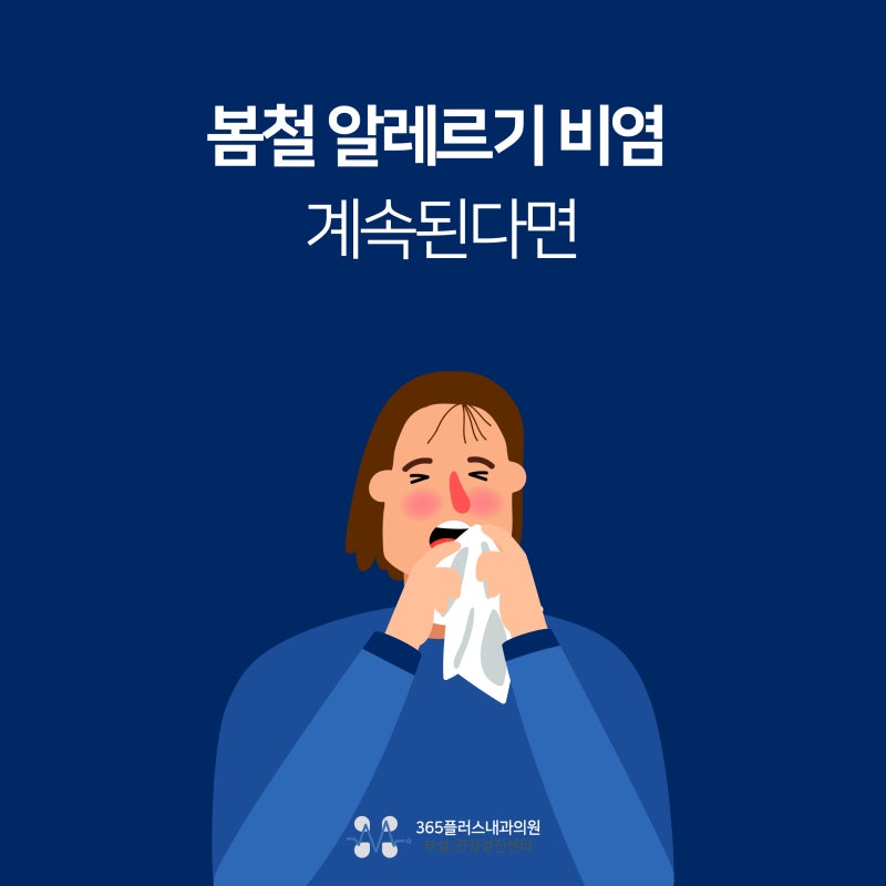 미사내과 봄철 알레르기 비염 계속된다면, MAST 알레르기 검사로 원인 확인