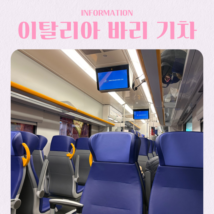  이탈리아 바리 공항-시내 기차 이용방법 금액 티켓 남부 여행