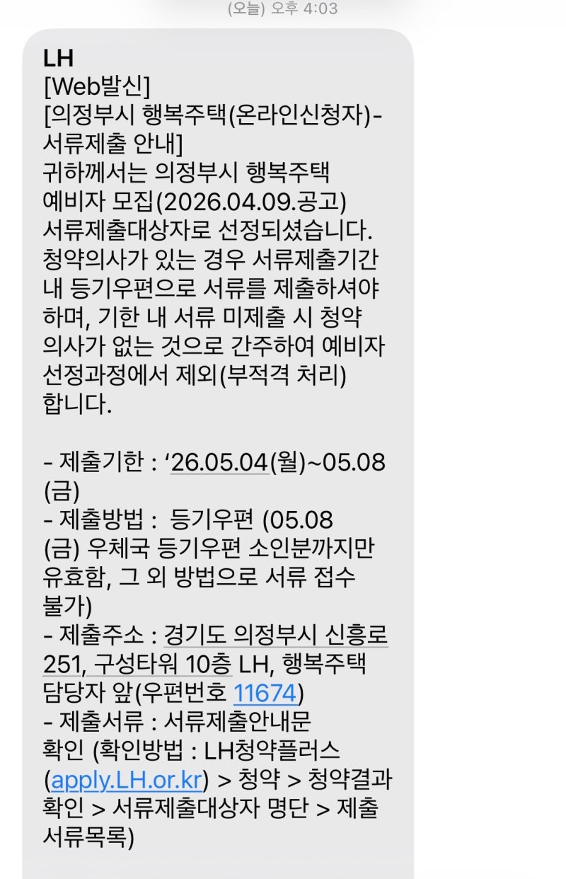 2. LH 행복주택 예비 신혼부부 서류제출 방법