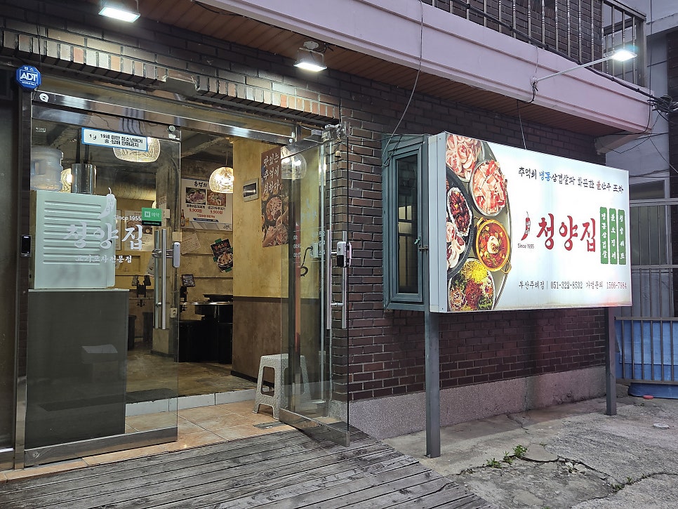 냅다청양집 부산주례점 사진 1