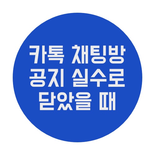  카카오톡 채팅방 공지 닫았을 때 다시 띄우는 방법 (모바일 기준)