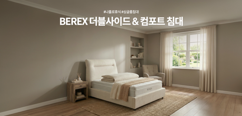 혼자 쓰기 딱 좋은 침대, BEREX 더블사이드 & 컴포트 슈퍼싱글 20대, 30대 독신 여성추천