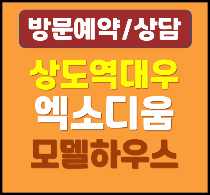  상도 엑소디움 분양가 장기전세 계약금 임대 보증금