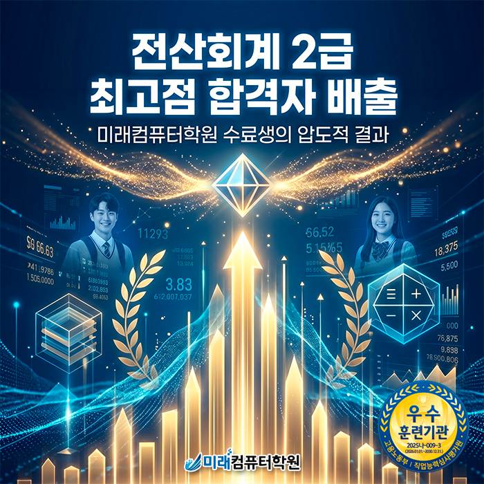  [부산/사상 국비지원학원] 전산회계 시험 최고점 합격자 배출과 세무사회 표창으로 증명된 미래컴퓨터학원의 실력