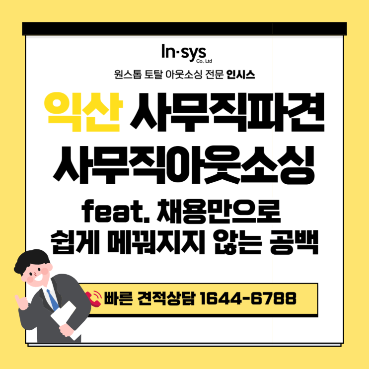  익산 사무직파견·사무직아웃소싱업체｜사무직 공백, 왜 채용으로 해결이 안 될까요?
