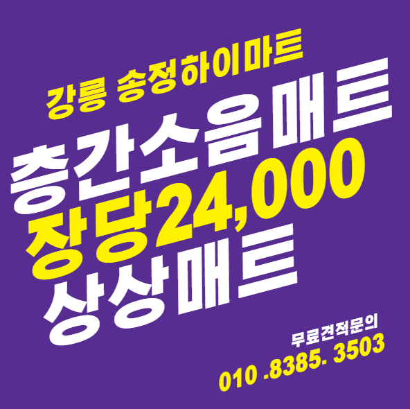  원주 층간소음매트 시공 후기 무료시공 상상매트