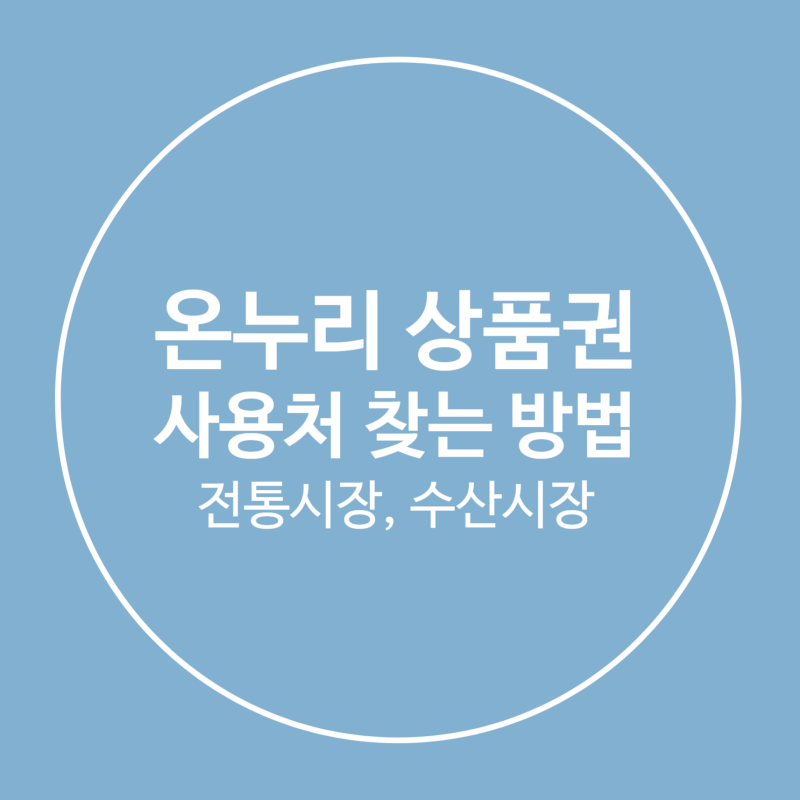 온누리상품권 사용처 찾는 방법 ::: 우리동네 가맹점 찾는법 + 노량진 수산시장 사용 꿀팁
