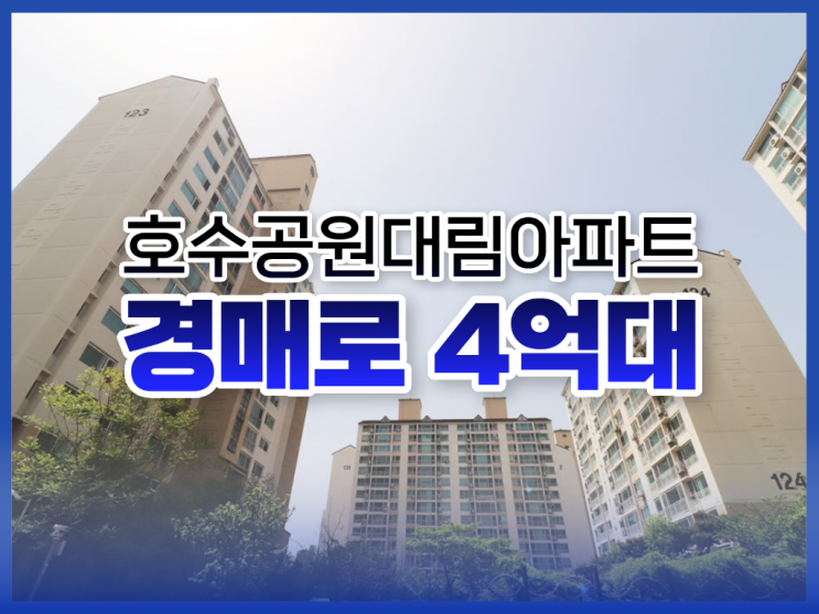  호수공원대림아파트, 안산아파트경매 급매 추천