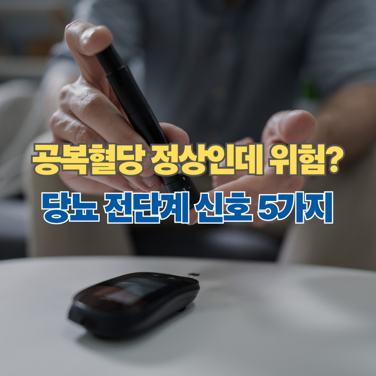  공복혈당 정상인데 왜 위험할까? 당뇨 전단계 신호 5가지