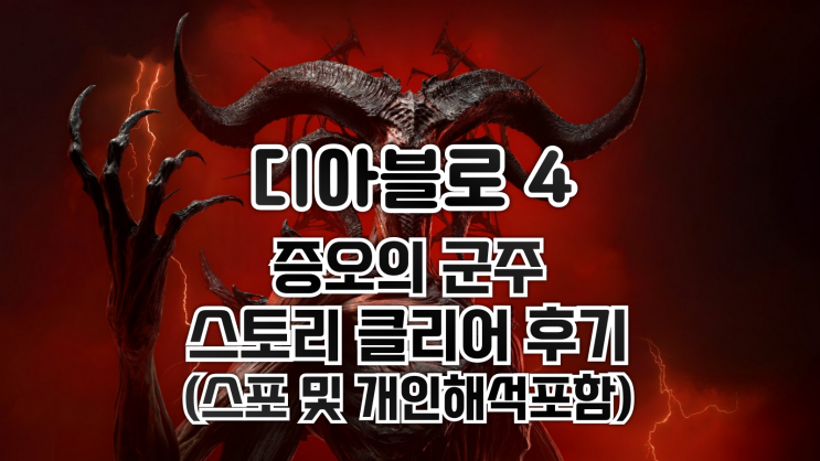  디아블로 4 두번째 확장팩 '증오의 군주' - 시나리오 클리어 후기 및 개인적인 해석 (약스포)