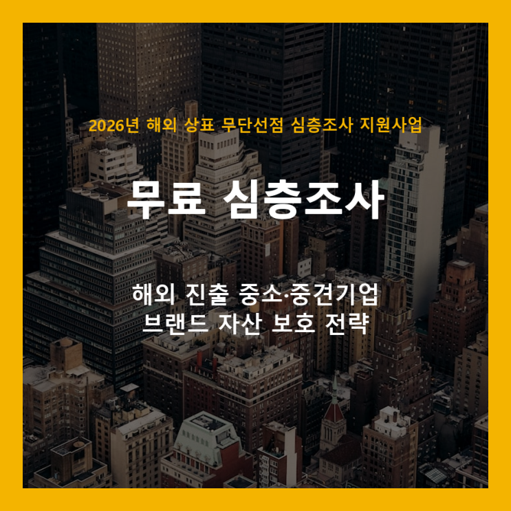  힘들게 키운 내 브랜드, 해외 무단선점 막을 2026년 무료 지원사업!