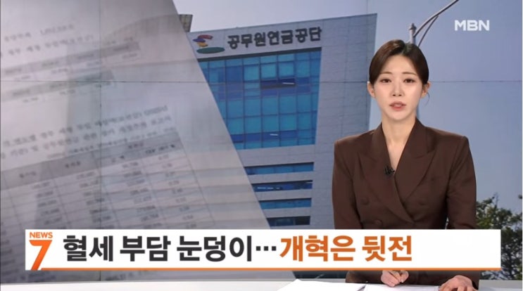혈세 9조원 들어가는 공무원연금…눈덩이 적자에도 개혁은 뒷전 [MBN뉴스]