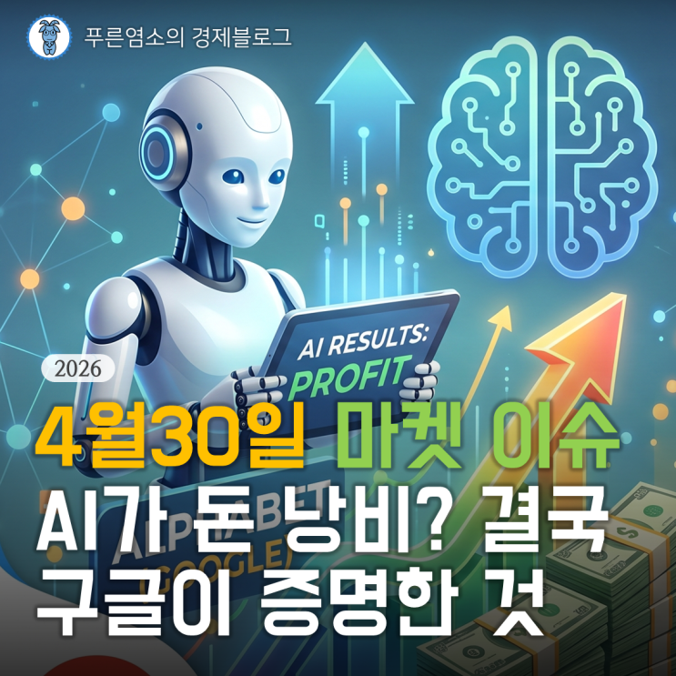  [마켓 이슈] AI가 돈 낭비가 아니란 것을 보여준 '알파벳(구글)' (2026.04.30)