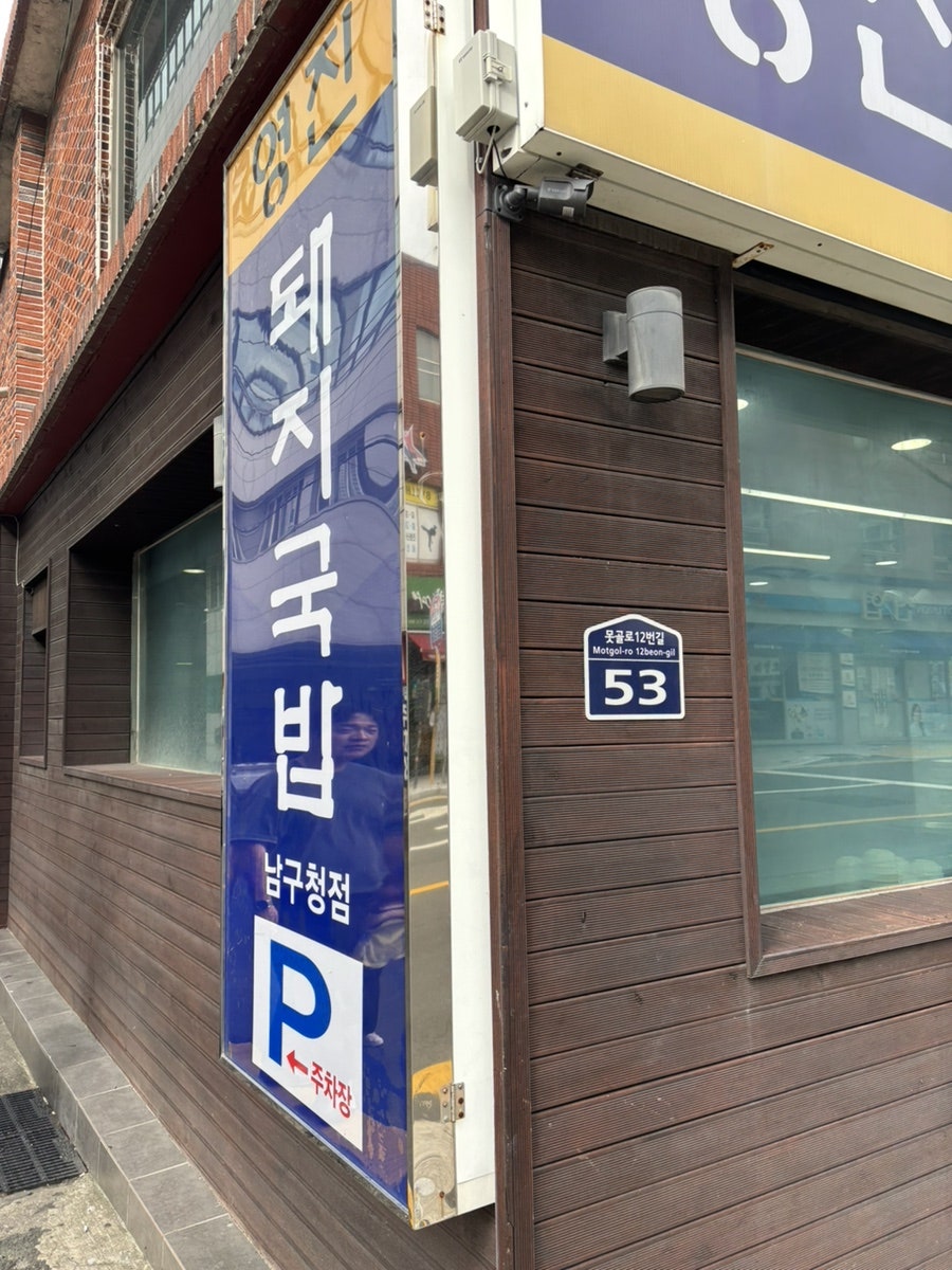 영진돼지국밥 남구청점 사진 1