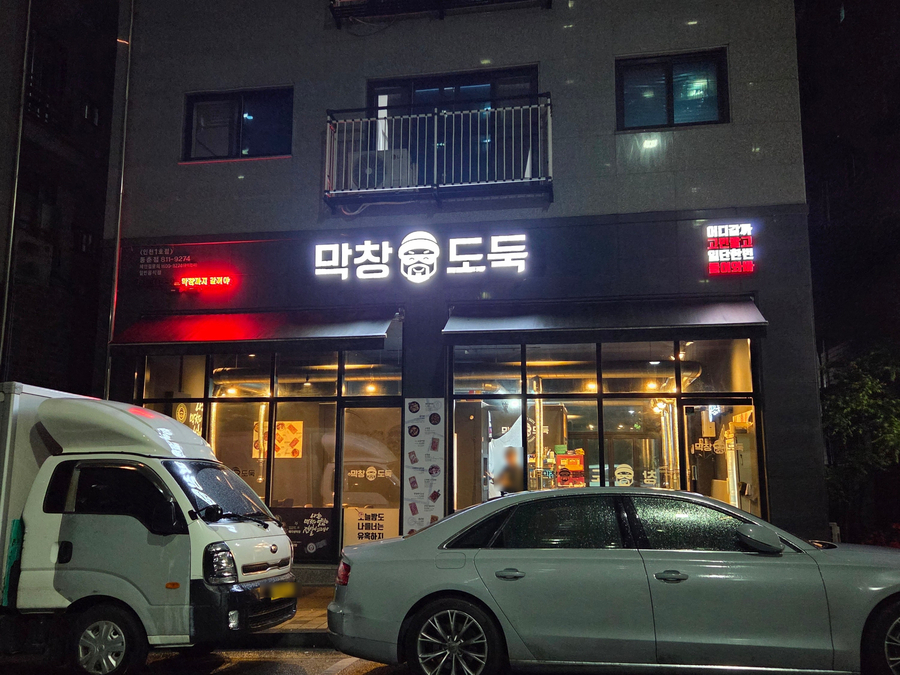 막창도둑 인천동춘점 사진 1