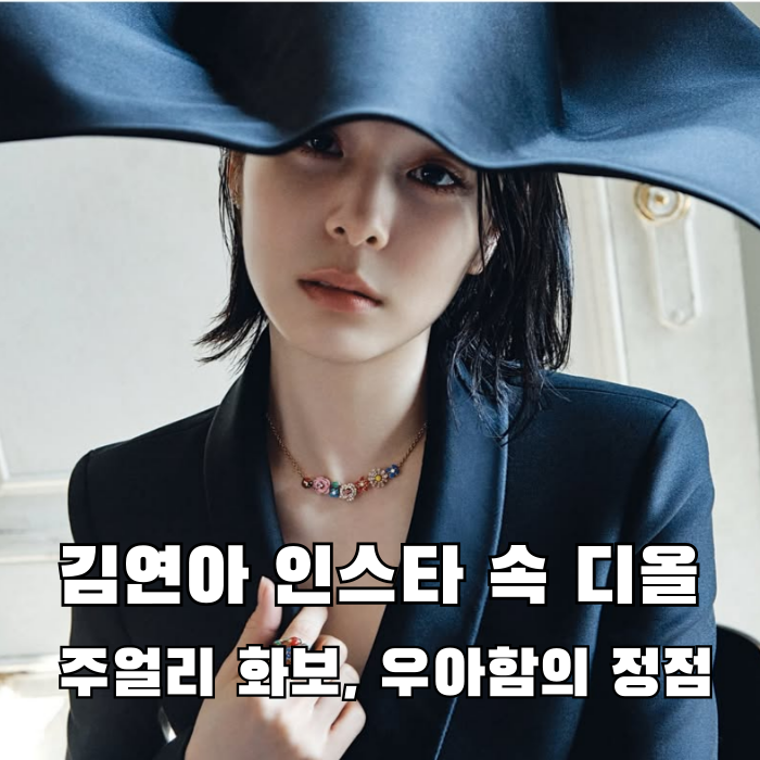 김연아 인스타 속 디올 주얼리 화보, 우아함의 정점