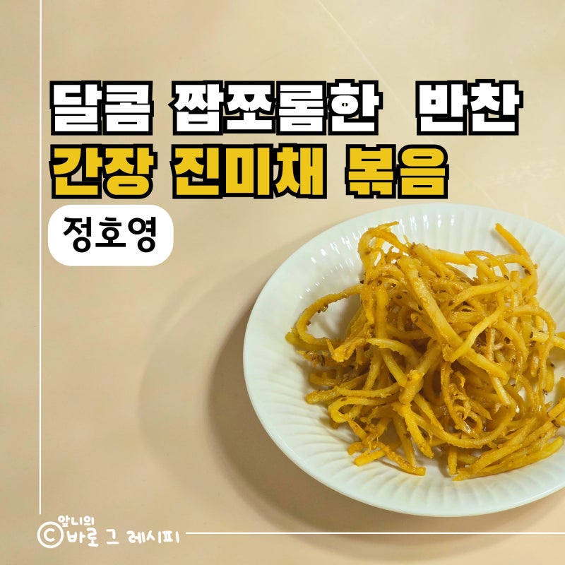 정호영 간장진미채 볶음 재료도 과정도 초간단