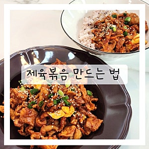 뒷다리살 제육볶음 레시피 제육덮밥 양념장 만드는법