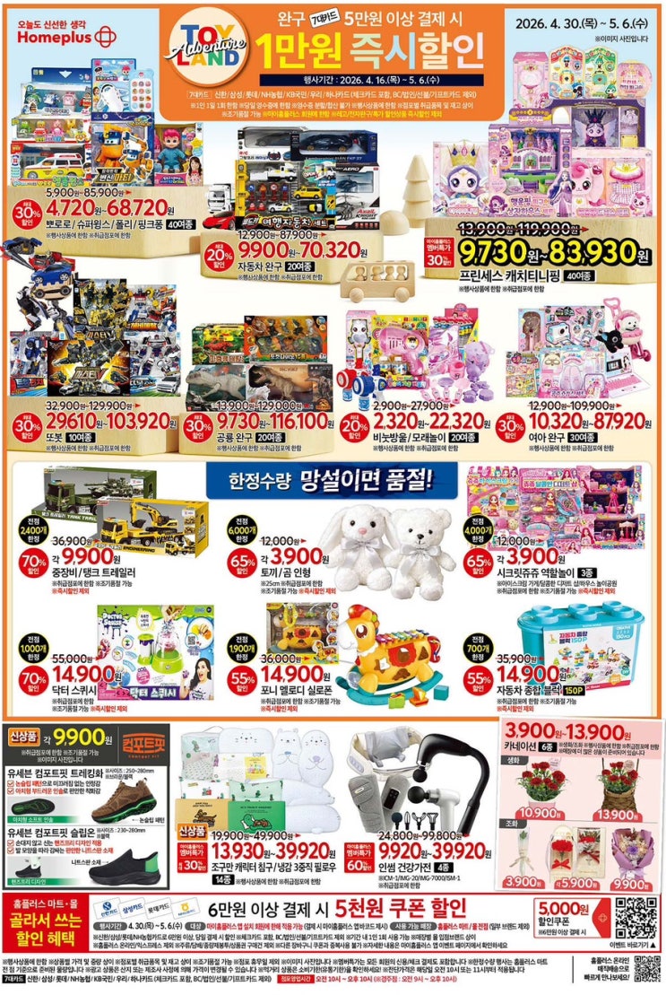  [홈플러스전단지]2026년 4월 30일(목) ~ 5월 6일(수)