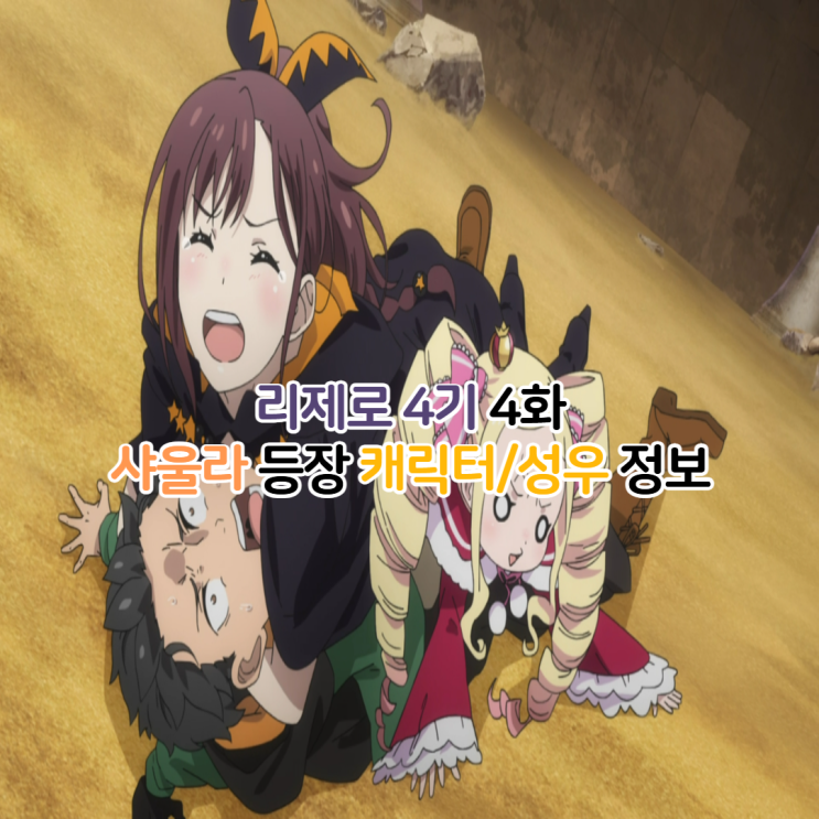  Re:제로부터 시작하는 이세계 생활 4기 4화 70화/리제로 샤울라 성우