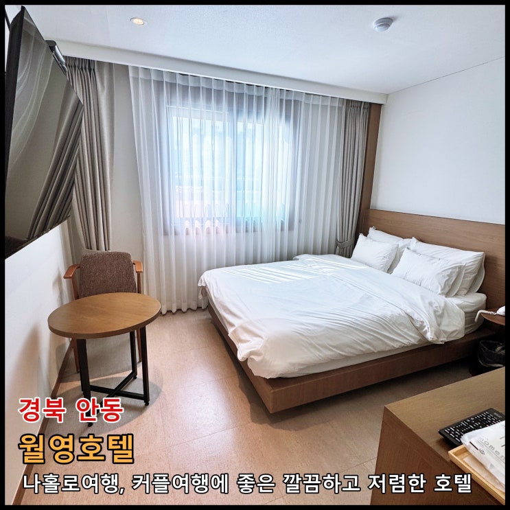  [안동] 나홀로여행, 커플여행에 좋은 깔끔하고 저렴한 호텔 '월영호텔' ()