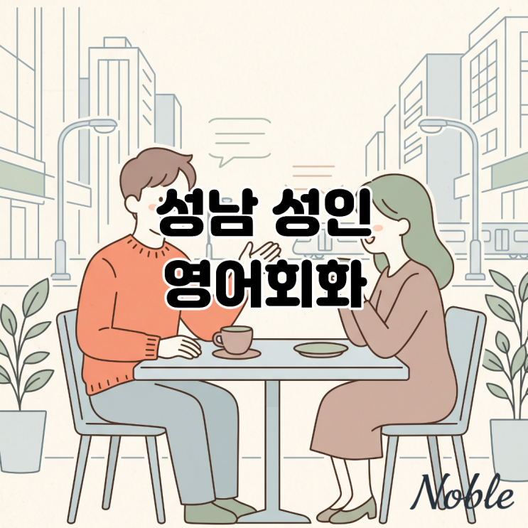  성남 성인 영어, 생각과 입의 시차를 줄이는 실생활 영어회화