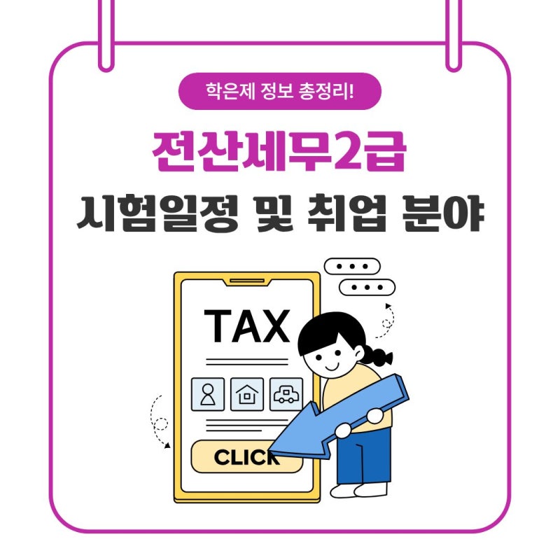 전산세무2급 시험일정 및 취업 분야