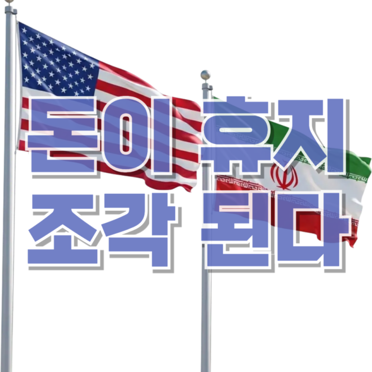  “내 돈이 휴지조각 된다”…이란 하이퍼 인플레이션, 남의 일이 아니다