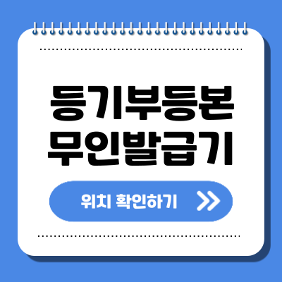 등기부등본 무인발급기 위치, 사용법, 가격 정리