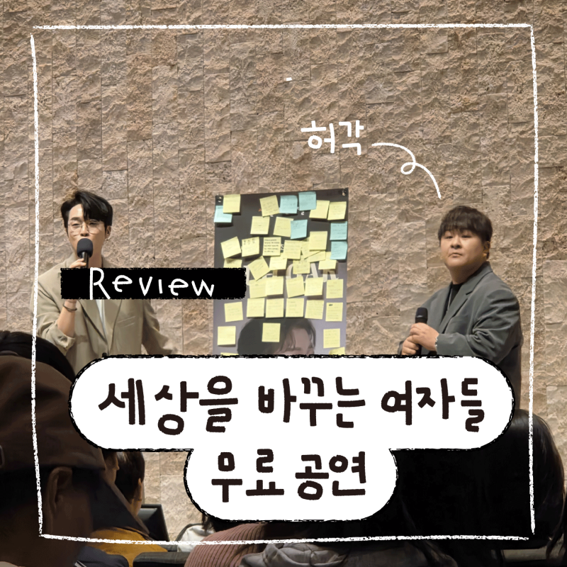 세상을 바꾸는 여자들 세바여 무료 공연 콘서트 후기 허각 공연 시간