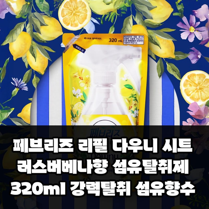 페브리즈 리필 다우니 시트러스버베나향 섬유탈취제 320ml 강력탈취 섬유향수