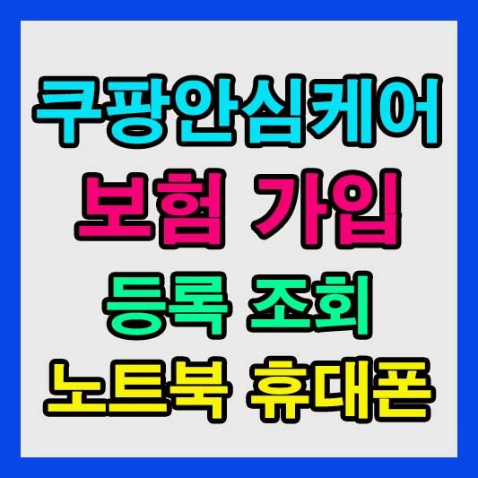 쿠팡안심케어 보험 가입 등록 조회 방법 노트북 휴대폰 기준 정리