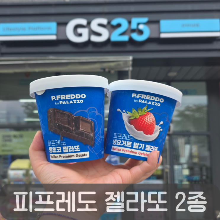  GS25편의점신상, 피프레도 젤라또 생요거트딸기 vs 생초코 2종 비교
