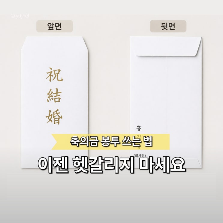  "결혼식장에서 이거 틀리면 민망합니다.." 축의금 봉투 이름 쓰는법 어렵지 않아요