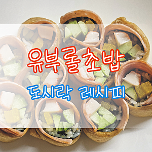 [롤유부초밥 도시락 만들기] 간단하지만 보기까지 좋은 집밥 레시피