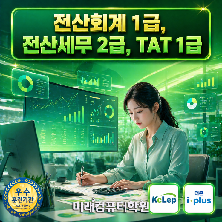  전산회계1급·전산세무2급·TAT1급 국비지원! 부산·김해·양산 회계취업 완성 과정 (KcLep·더존 실무)