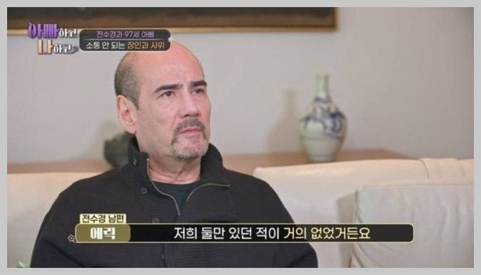 전수경 남편 최초 공개, "007 배우 같아" 호텔 총지배인 외국인과 각집살이 5년 비밀 (아빠하고....