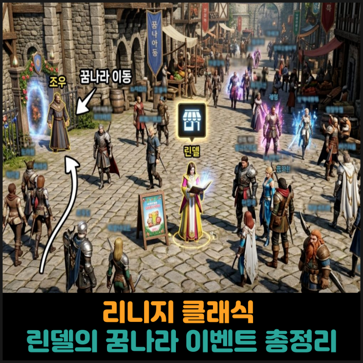  리니지 클래식 린델의 꿈나라 이벤트 총정리