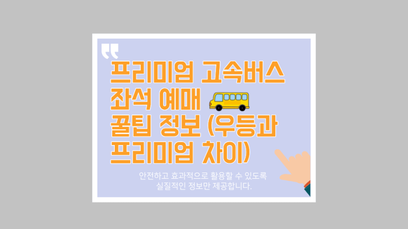 프리미엄 고속버스 좌석 예매 꿀팁 정보 (우등과 프리미엄 차이)